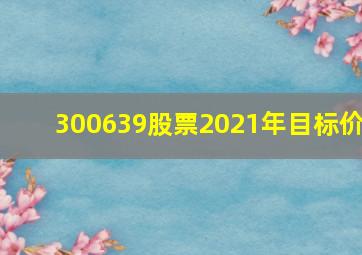 300639股票2021年目标价