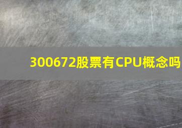 300672股票有CPU概念吗