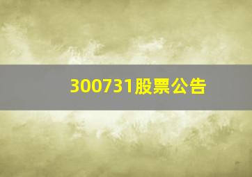 300731股票公告