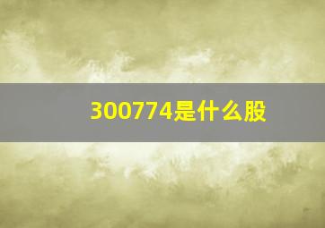 300774是什么股