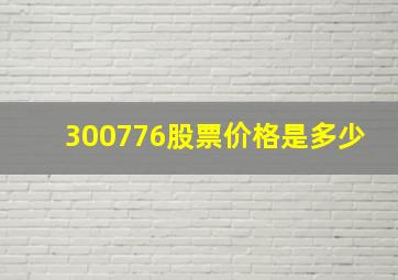 300776股票价格是多少