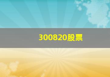 300820股票