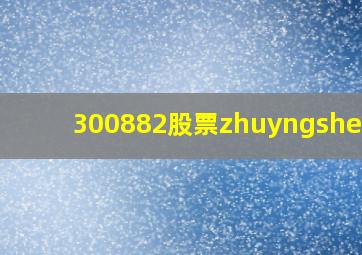 300882股票zhuyngshenme