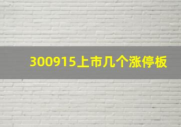 300915上市几个涨停板