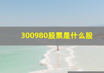 300980股票是什么股