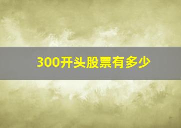 300开头股票有多少