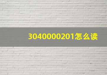 3040000201怎么读