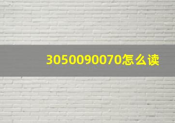 3050090070怎么读