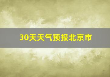 30天天气预报北京市