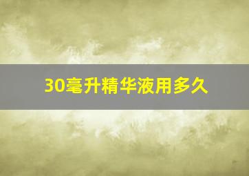 30毫升精华液用多久