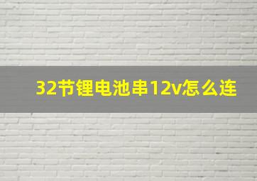 32节锂电池串12v怎么连