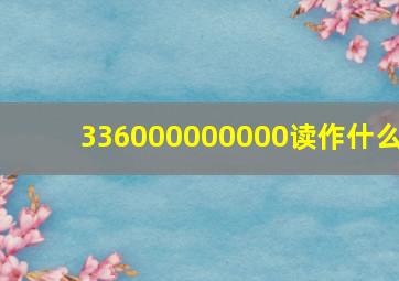 336000000000读作什么