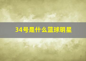 34号是什么篮球明星