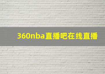 360nba直播吧在线直播