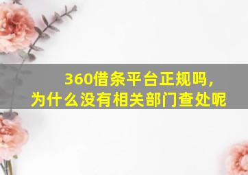 360借条平台正规吗,为什么没有相关部门查处呢