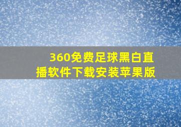 360免费足球黑白直播软件下载安装苹果版