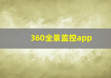 360全景监控app