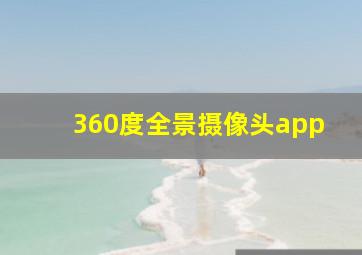 360度全景摄像头app