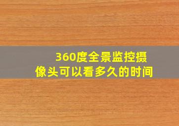 360度全景监控摄像头可以看多久的时间