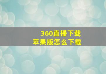 360直播下载苹果版怎么下载