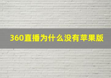 360直播为什么没有苹果版