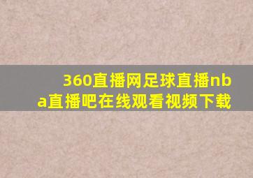 360直播网足球直播nba直播吧在线观看视频下载