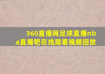 360直播网足球直播nba直播吧在线观看视频回放