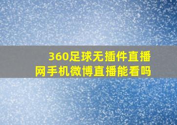 360足球无插件直播网手机微博直播能看吗