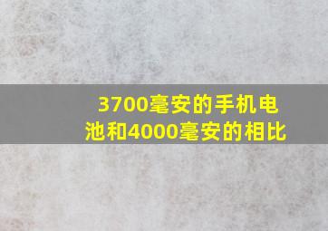 3700毫安的手机电池和4000毫安的相比