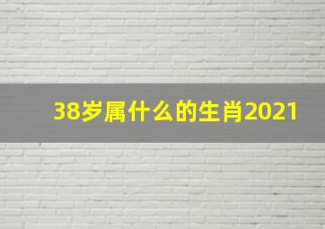 38岁属什么的生肖2021