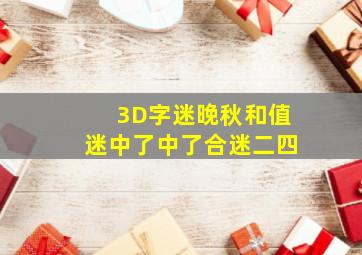 3D字迷晚秋和值迷中了中了合迷二四