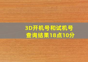 3D开机号和试机号查询结果18点10分