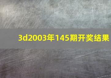 3d2003年145期开奖结果