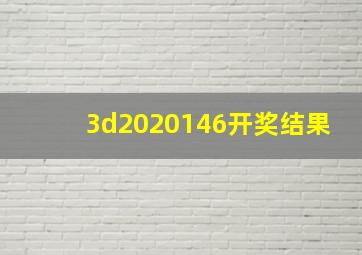 3d2020146开奖结果