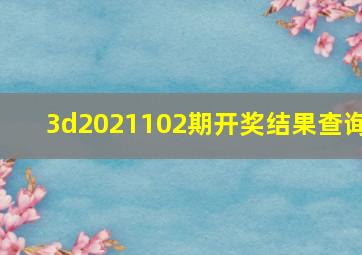 3d2021102期开奖结果查询