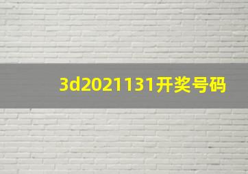 3d2021131开奖号码