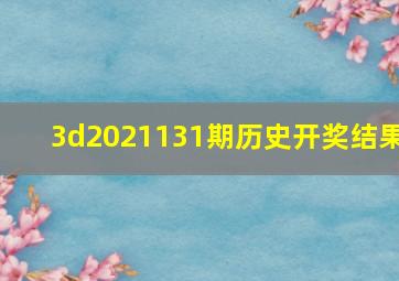 3d2021131期历史开奖结果