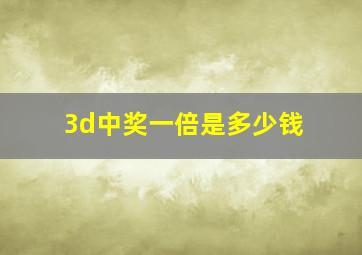 3d中奖一倍是多少钱