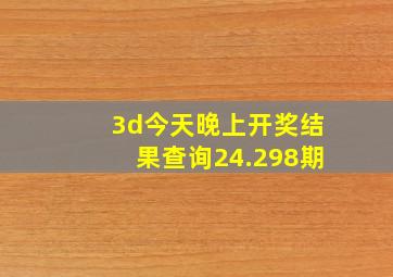 3d今天晚上开奖结果查询24.298期