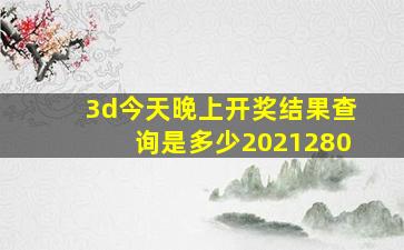 3d今天晚上开奖结果查询是多少2021280