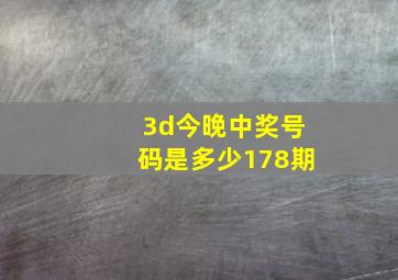 3d今晚中奖号码是多少178期