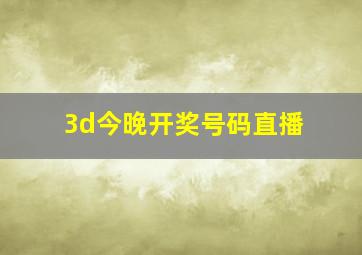 3d今晚开奖号码直播