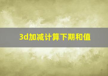 3d加减计算下期和值