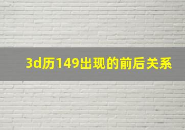 3d历149出现的前后关系