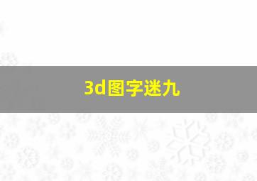 3d图字迷九