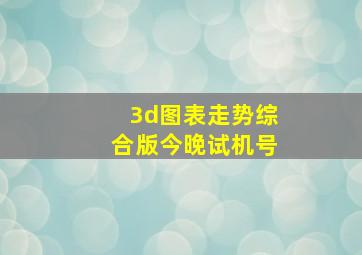 3d图表走势综合版今晚试机号