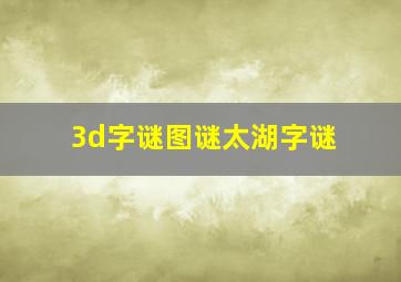 3d字谜图谜太湖字谜