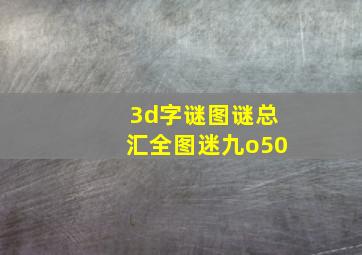 3d字谜图谜总汇全图迷九o50