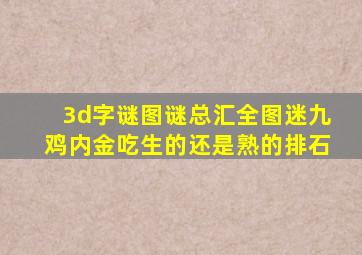 3d字谜图谜总汇全图迷九鸡内金吃生的还是熟的排石