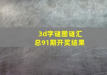 3d字谜图谜汇总91期开奖结果